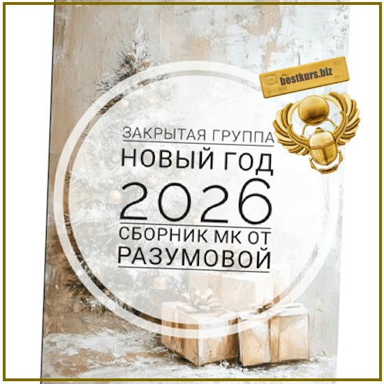 Закрытая группа Новый год 2026 - Ольга Разумова Закрытая группа Новый год 2026 - Ольга Разумова