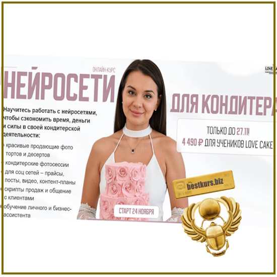 Нейросети для кондитера - Ольга Шмукста (2025) Нейросети для кондитера - Ольга Шмукста (2025)