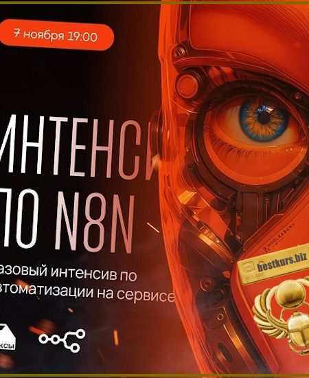 Интенсив по N8N - Сергей Краснов (2025)