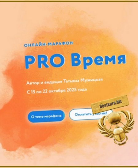 Осенний онлайн-марафон «PRO…» - Татьяна Мужицкая (2025)
