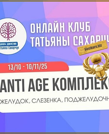 Anti Age комплекс: желудок, селезенка, поджелудочная (13.10.2025г. - 10.11.2025г.) - Татьяна Сахарчук