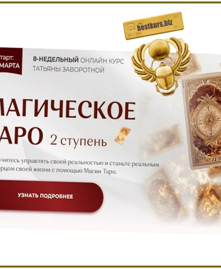Магическое Таро 2025. Ступень 2 - Татьяна Заворотная