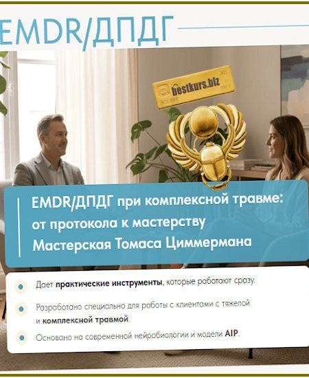 EMDR/ДПДГ при сложной травме: от протокола к мастерству - Томас Циммерман (2025) EMDR Казахстан