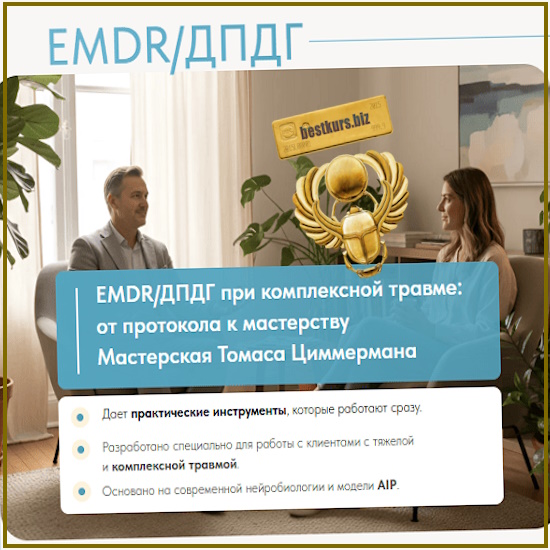 EMDR/ДПДГ при сложной травме: от протокола к мастерству - Томас Циммерман (2025) EMDR Казахстан EMDR/ДПДГ при сложной травме: от протокола к мастерству - Томас Циммерман (2025) EMDR Казахстан