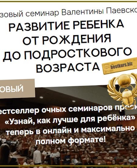 Базовый семинар: развитие ребёнка от рождения до подросткового возраста - Валентина Паевская (2025)