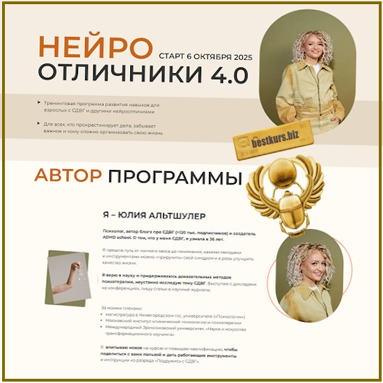 Нейроотличники 4.0 - Юлия Альтшулер (2025) ADHD school Нейроотличники 4.0 - Юлия Альтшулер (2025) ADHD school