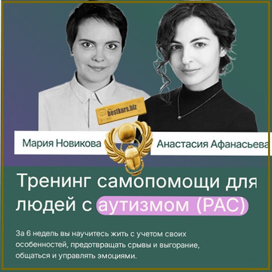 Тренинг самопомощи для людей с аутизмом (РАС) - Анастасия Афанасьева, Мария Новикова (2025) Тренинг самопомощи для людей с аутизмом (РАС) - Анастасия Афанасьева, Мария Новикова (2025)
