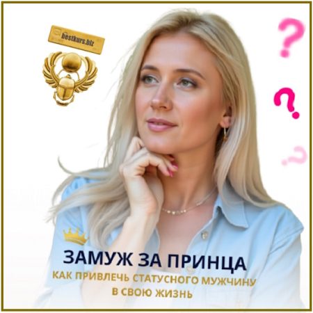 Замуж за принца. Как привлечь статусного мужчину в свою жизнь - Анастасия Плиско (2025)