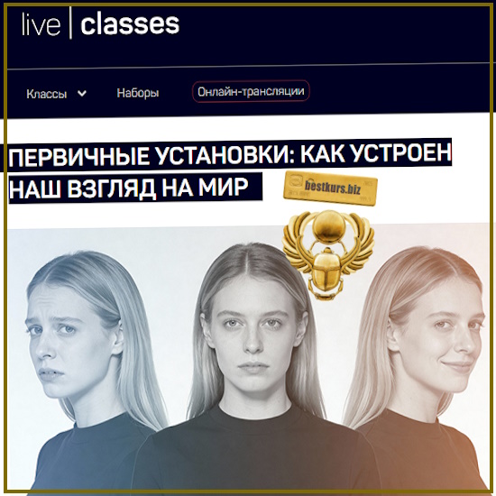 Первичные установки: как устроен наш взгляд на мир - Анатолий Ясинский (2025) liveclasses Первичные установки: как устроен наш взгляд на мир - Анатолий Ясинский (2025) liveclasses