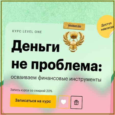 Деньги не проблема: осваиваем финансовые инструменты - Анна Деньгина (2025) Level One