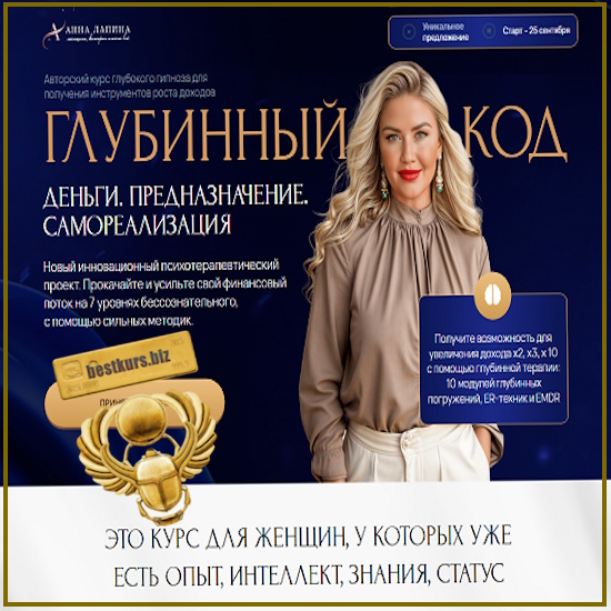 Глубинный код: Деньги. Предназначение. Самореализация - Анна Лапина (2025) Глубинный код: Деньги. Предназначение. Самореализация - Анна Лапина (2025)
