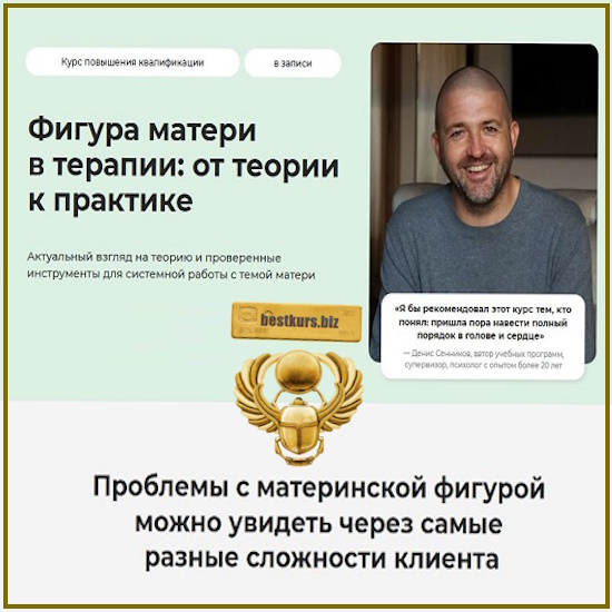 Фигура матери в терапии: от теории к практике - Денис Сенников (2025) Life Practic Фигура матери в терапии: от теории к практике - Денис Сенников (2025) Life Practic