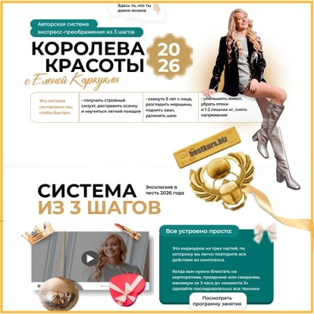 Королева красоты. Экспресс-преображение 3 в 1 - Елена Каркукли (2026)