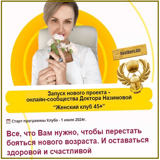 Женский клуб 45+. Этап 4. Энергия на 100% - Евгения Назимова (2025) Стоп климакс Женский клуб 45+. Этап 4. Энергия на 100% - Евгения Назимова (2025) Стоп климакс