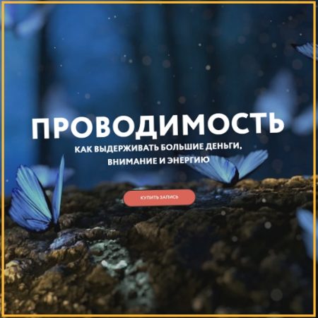 Проводимость - Галина Караулова (2025) Магия без суеверий