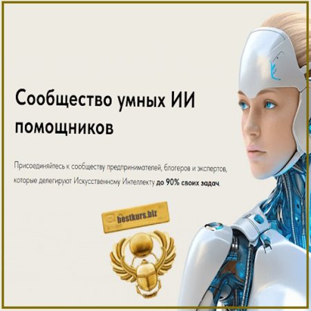 Сообщество умных ИИ помощников (июнь 2026) - Игорь Зуевич