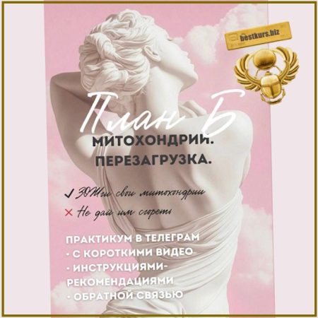 План «Б»: Митохондрии. Перезагрузка - Ирина Выборнова (2025) grunichka.nutrition