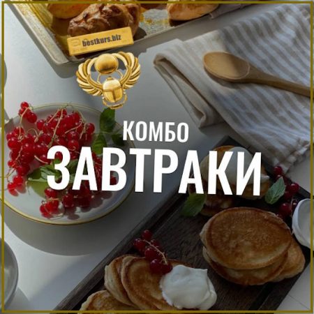 Комбо «Завтраки» - Мария Коваленко (2025)
