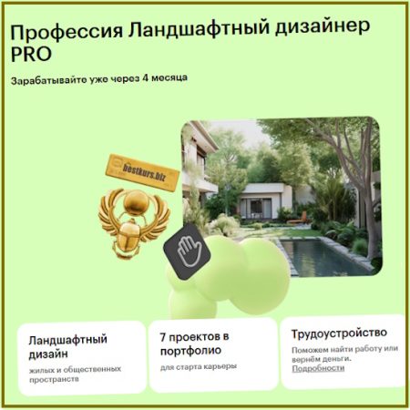 Профессия Ландшафтный дизайнер PRO - Наталья Бондаренко, Надежда Московенко, Юрий Новожилов (2025) Skillbox, ПаркЛэнд