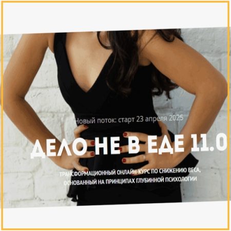 Дело не в еде 11.0 - Наталья Щербинина (2025) natalyotvet