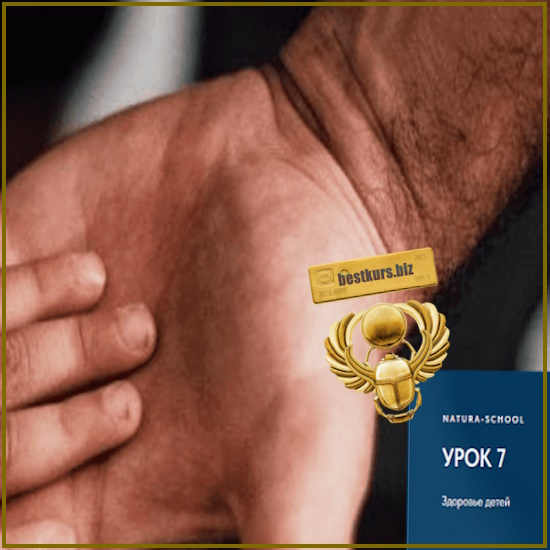 Урок 7. Здоровье детей - Олег Гитбиндер, Ирина Трушкина (2022) Natura-School Урок 7. Здоровье детей - Олег Гитбиндер, Ирина Трушкина (2022) Natura-School