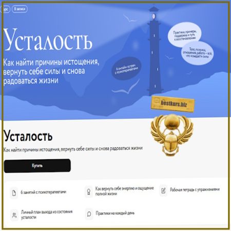 Усталость: как распознать истощение и начать восстанавливаться - бережно и без чувства вины - Ольга Турчинская, Елена Воронова (2025) МИФ.Курсы