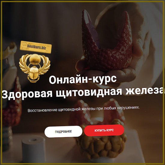 Здоровая щитовидная железа - Тимофей Кармацкий (2025) Здоровая щитовидная железа - Тимофей Кармацкий (2025)