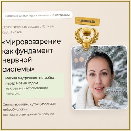 Мировоззрение как фундамент нервной системы - Юлия Крушанова (2025)