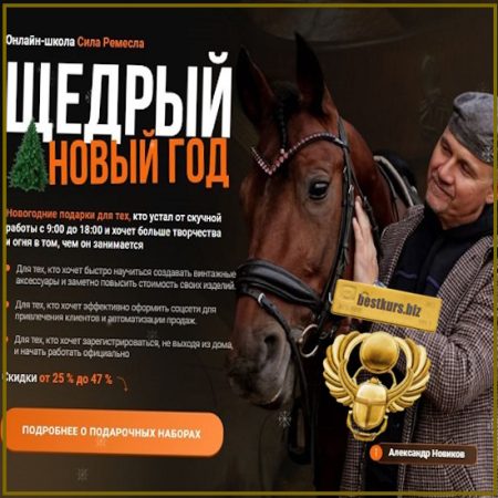 Щедрый новый год - Александр Новиков (2025) Сила Ремесла