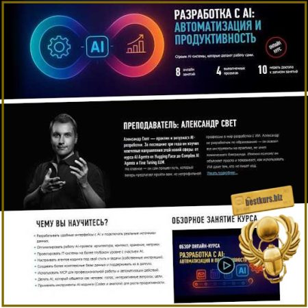 Разработка с AI: Автоматизация и продуктивность - Александр Свет (2026) profileschool