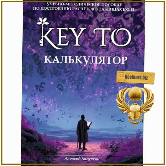 Кey to. Калькулятор с таблицами exel - Алексей Капустин (2026) Кey to. Калькулятор с таблицами exel - Алексей Капустин (2026)
