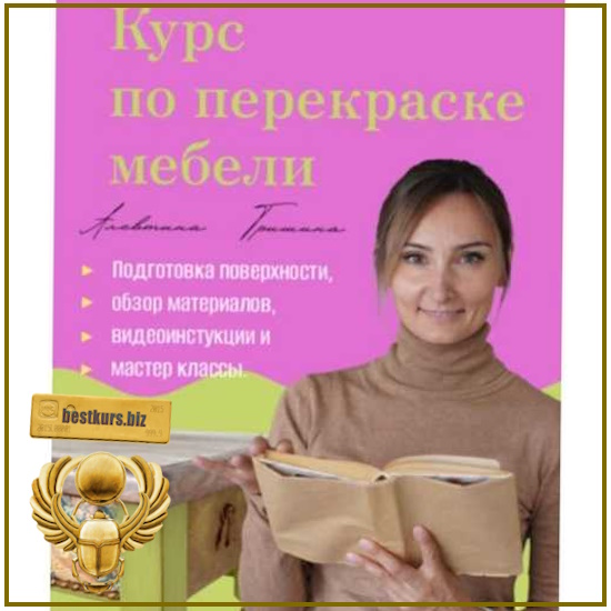 Курс по перекраске мебели с нуля - Алевтина Гришина (2022) Курс по перекраске мебели с нуля - Алевтина Гришина (2022)