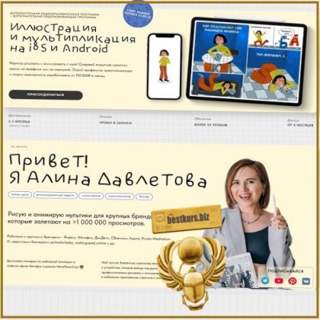 Иллюстрация и мультипликация на iOS и Android - Алина Давлетова (2026)