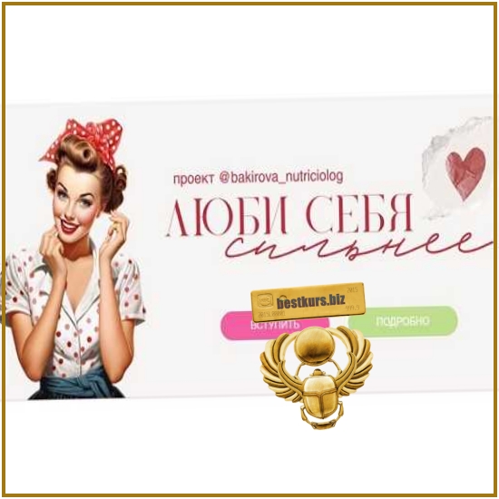 Люби себя сильнее 3.0 - Анастасия Бакирова (2026) Люби себя сильнее 3.0 - Анастасия Бакирова (2026)