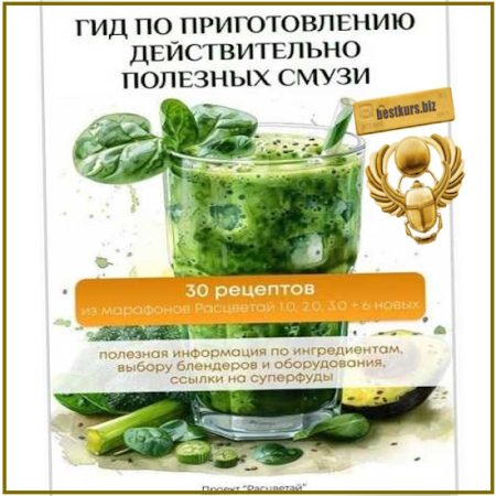 Расцветай. Гид по приготовлению действительно полезных смузи - Анастасия Устеникова, Аксинья Загребная (2025)