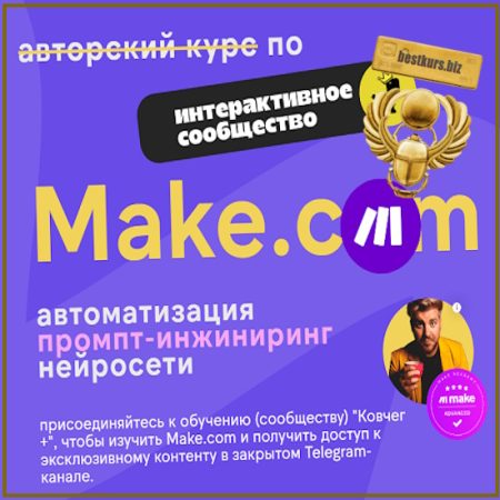 Make.com: автоматизация, промпт-инжиниринг, нейросети (Июнь 2026) - Артур Хорошев