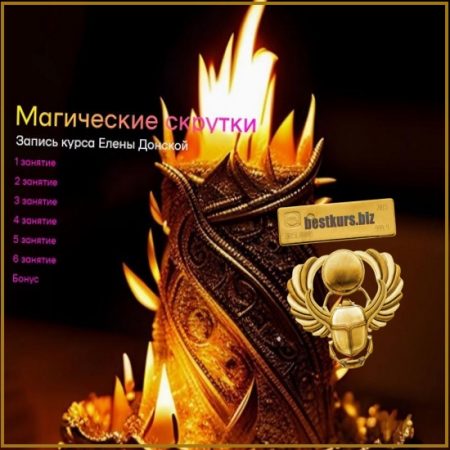 Магические скрутки - Елена Донская (2024) Архат