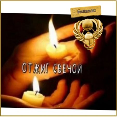 Отжиги в магии. Отжиг свечой - Есения Ушакова (2023) Daat School