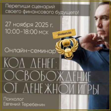 Код денег: освобождение от денежной игры - Евгений Теребенин (2025)