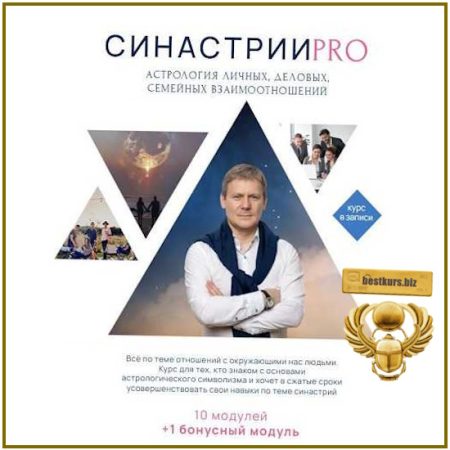 Синастрии-PRO Астрология взаимоотношений - Евгений Волоконцев (2025)