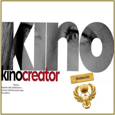 Kinocreator. Курс по созданию видео, работе в кадре и искусству визуального маркетинга - Ирина Щепина (2025)