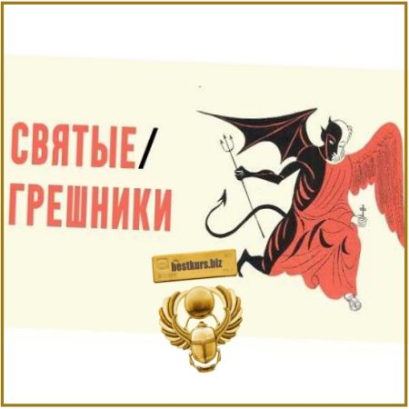 Королева Виктория. Лекция 3 - Константин Михайлов (2026) Святые грешники. Сезон 2