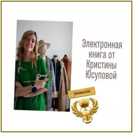 Электронная книга Studio.Yusupova (ноябрь 2025 - январь 2026) - Кристина Юсупова