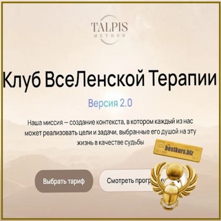 Клуб ВсеЛенской терапии. Достоинство (январь 2026) - Леонид Тальпис