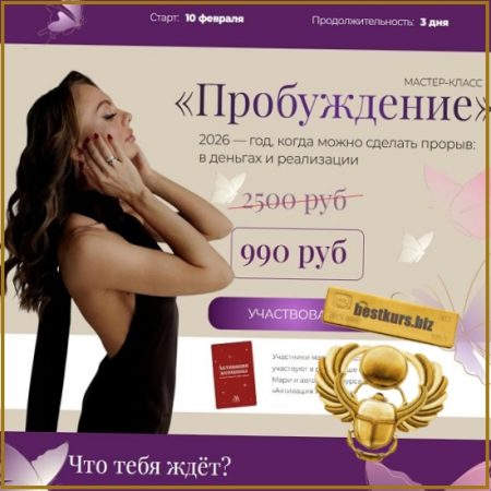 Пробуждение - Мари Азарова (2026)