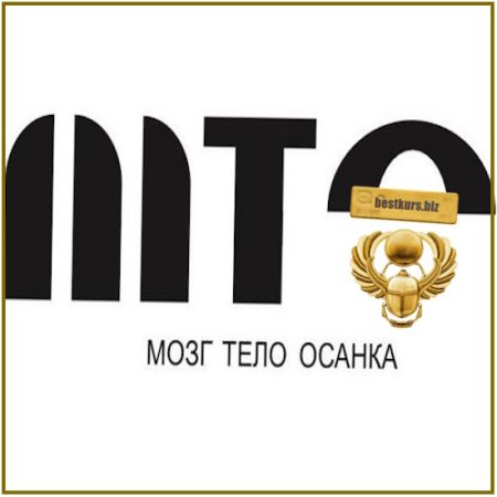 МТО: Мозг - Тело - Осанка - Мария Асланова (2025)