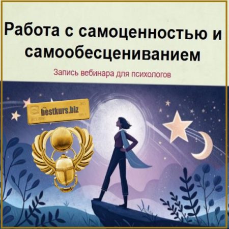 Работа с самоценностью и самообесцениванием - Мария Минакова (2026)