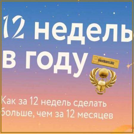 12 недель в году. Как за 12 недель до Нового года сделать больше, чем за 12 месяцев (2025) МИФ.Курсы