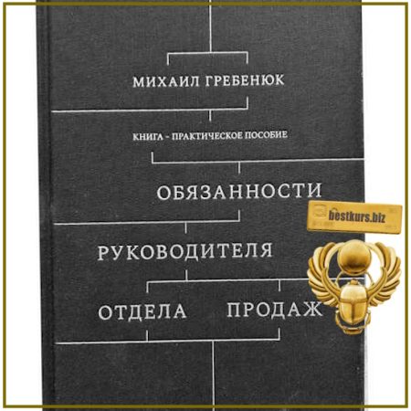 Обязанности руководителя отдела продаж - Михаил Гребенюк (2022)