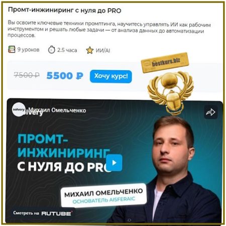 Промт-инжиниринг с нуля до Pro - Михаил Омельченко (2025) Solvery